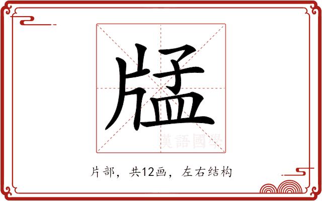 𤗖的部首图片