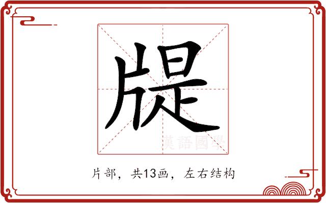 𤗘的部首图片