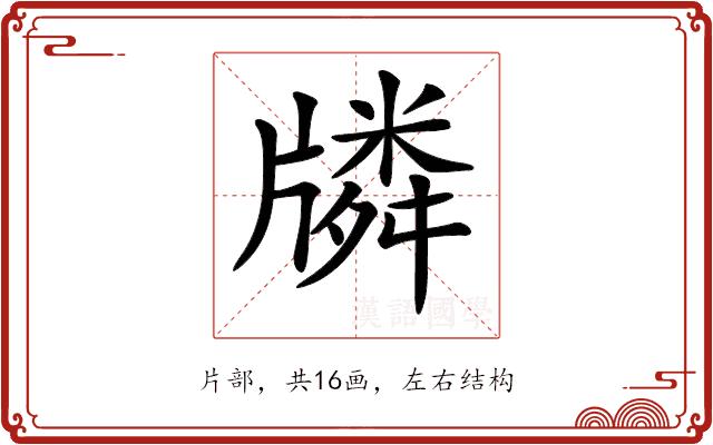 𤗷的部首图片