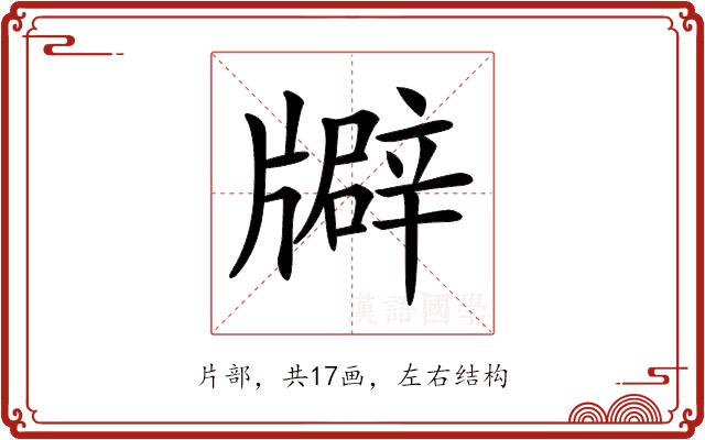 𤗺的部首图片