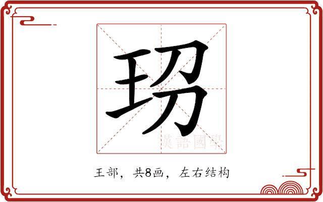 𤤊的部首图片