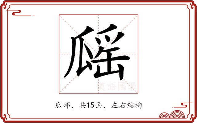 𤬔的部首图片