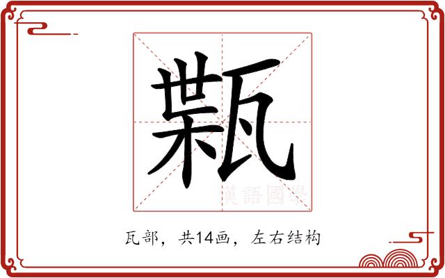 𤭴的部首图片