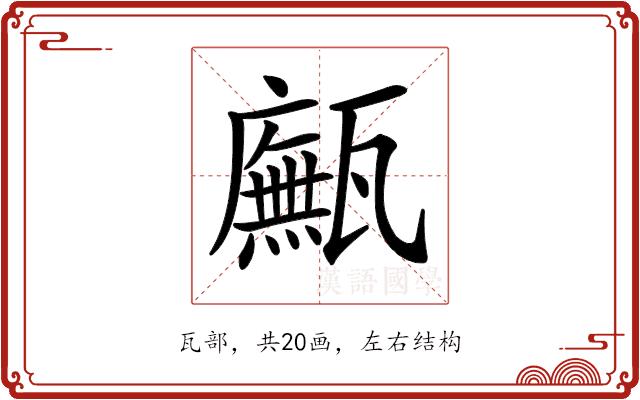 𤮢的部首图片