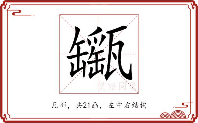 𤮫的部首图片