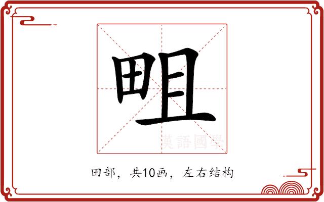 𤱌的部首图片