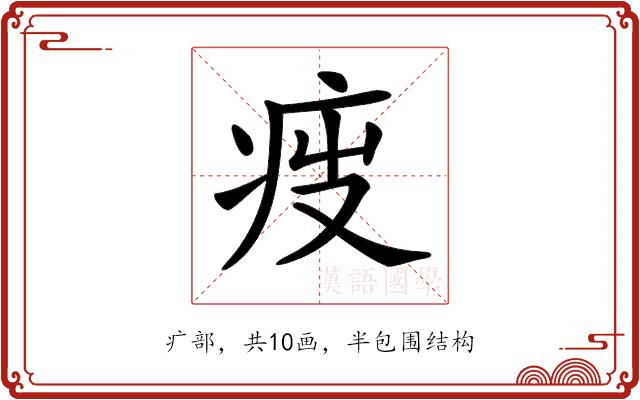 𤵟的部首图片