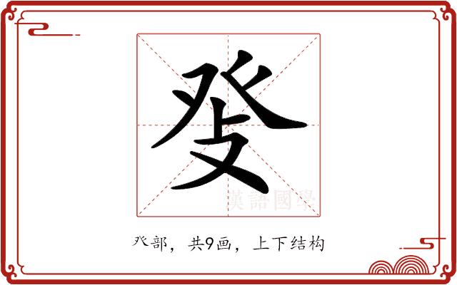 𤼧的部首图片