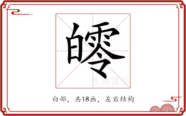 𤾨的部首