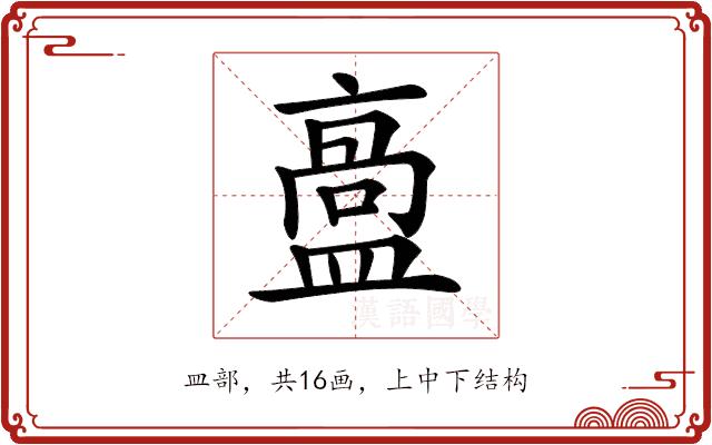 𥂡的部首图片