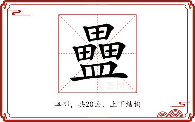 𥃇的部首