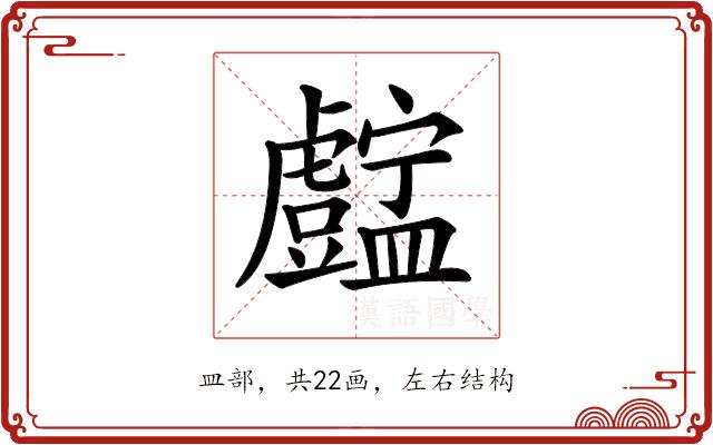 𥃓的部首图片