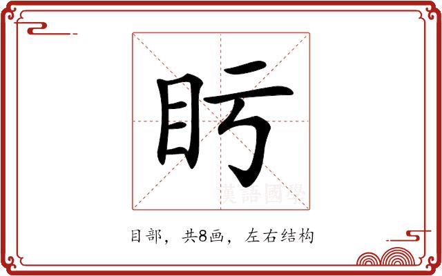 𥃳的部首图片