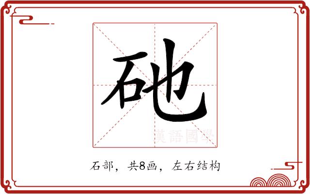 𥐨的部首