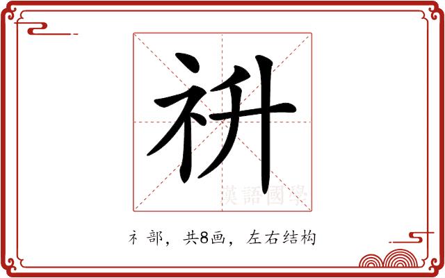 𥘥的部首图片