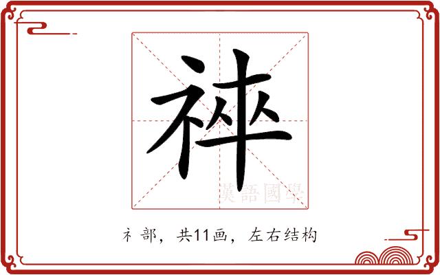 𥙽的部首图片