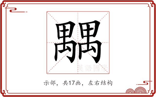 𥝉的部首图片