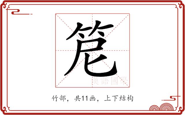 𥬩的部首图片