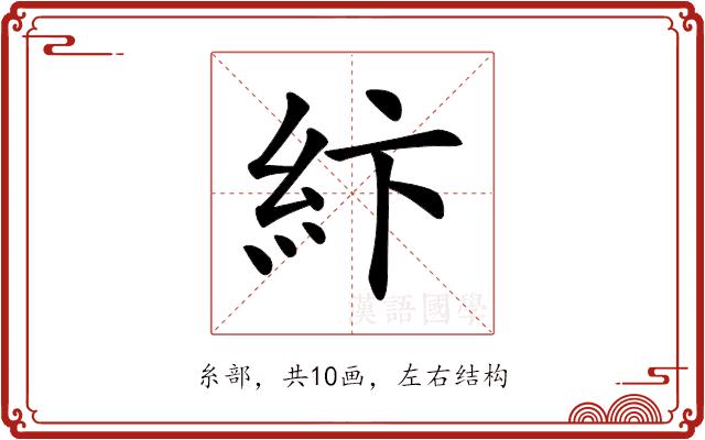 𥾽的部首图片