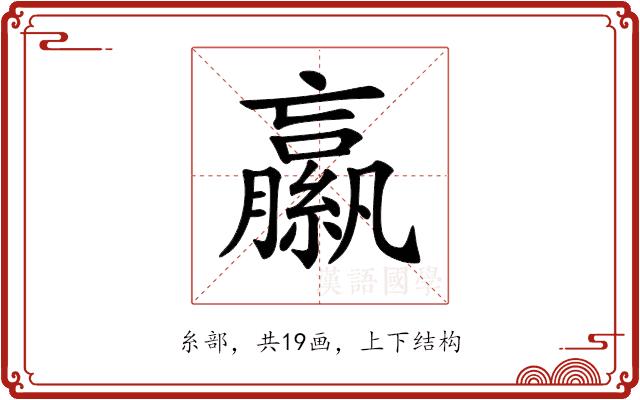 𦆁的部首图片