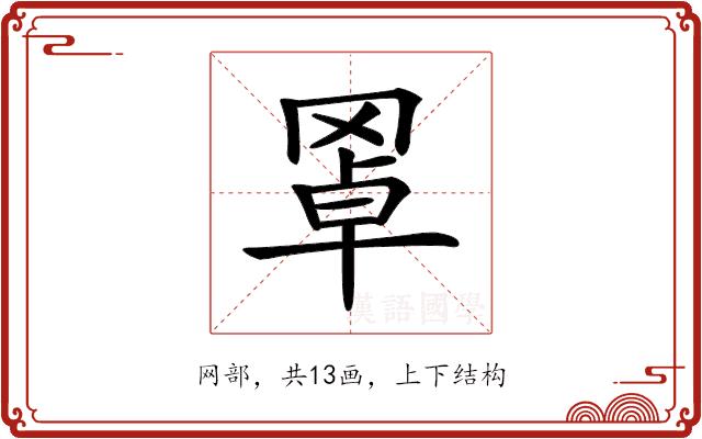 𦋇的部首