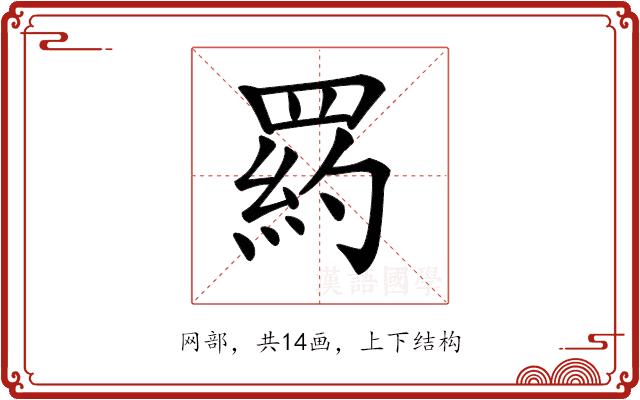 𦋥的部首图片