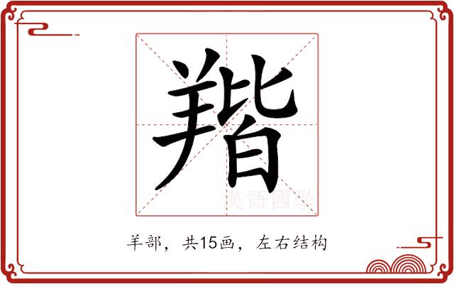 𦎥的部首图片