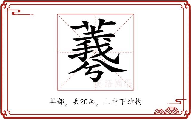 𦏡的部首图片