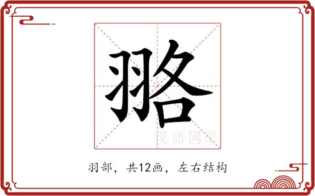 𦐦的部首图片