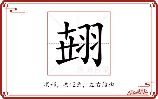 𦐫的部首图片