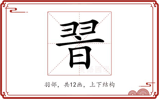 𦐮的部首图片