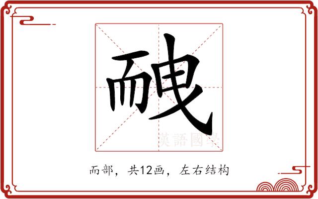 𦓕的部首图片