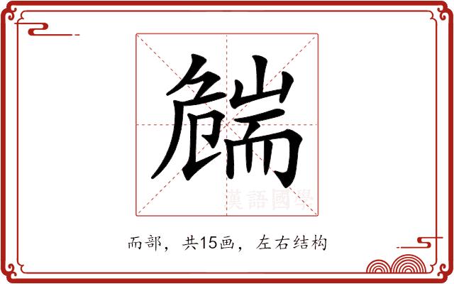 𦓛的部首图片