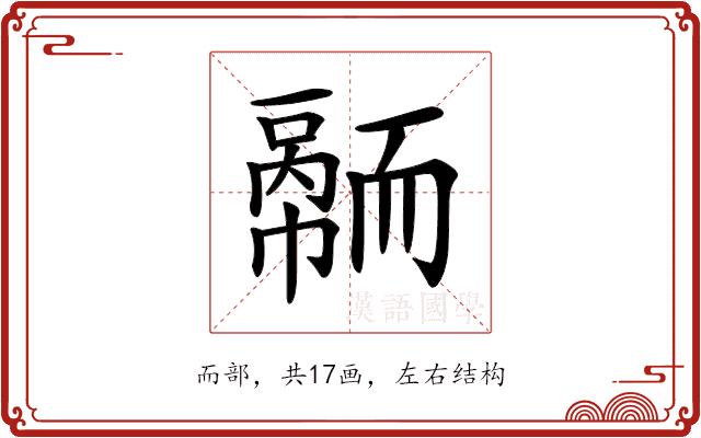 𦓠的部首图片