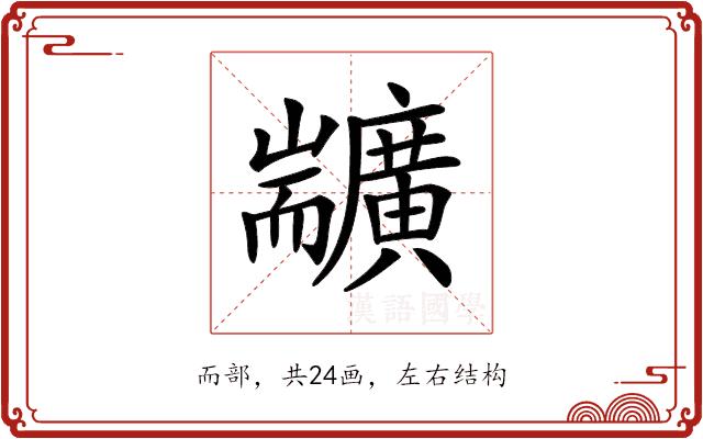 𦓣的部首图片