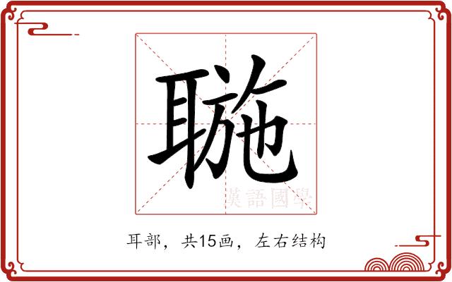 𦖮的部首图片