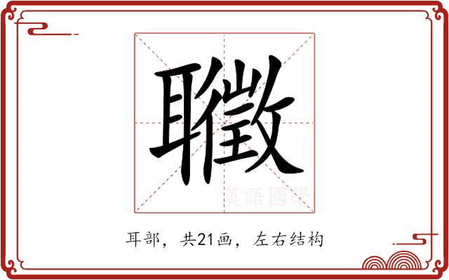 𦘇的部首图片