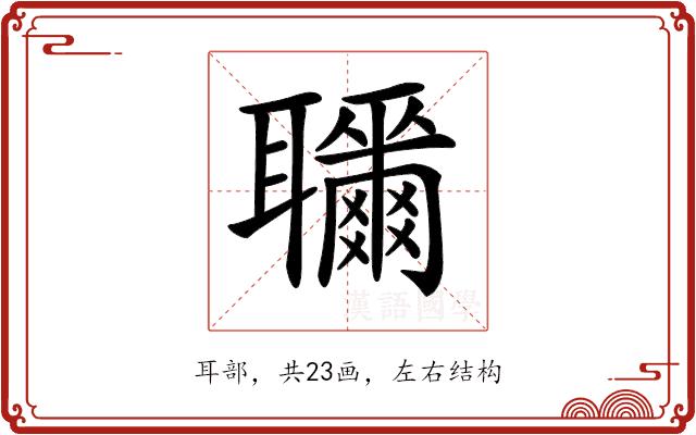 𦘎的部首图片