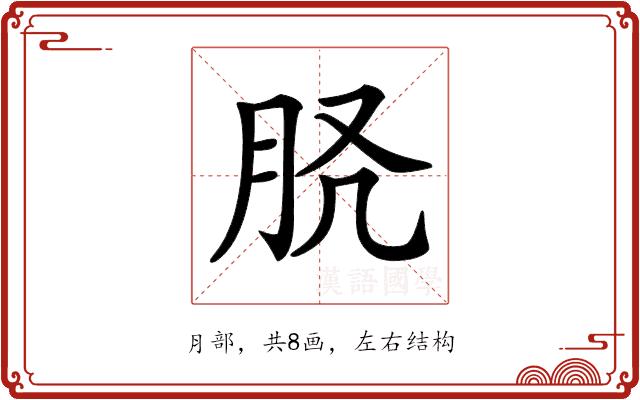 𦙉的部首图片