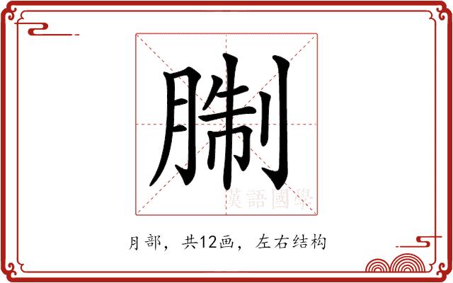 𦜋的部首图片