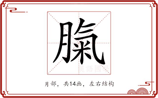 𦞝的部首图片