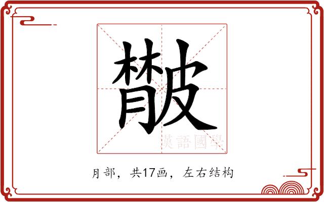 𦡨的部首图片