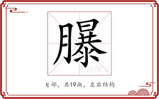 𦢊的部首图片