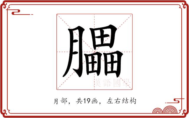 𦢏的部首图片