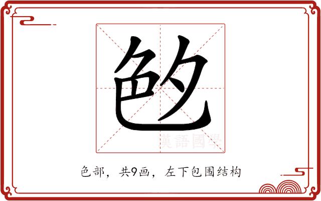 𦫓的部首图片