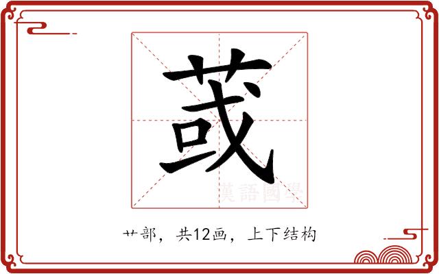 𦱂的部首图片