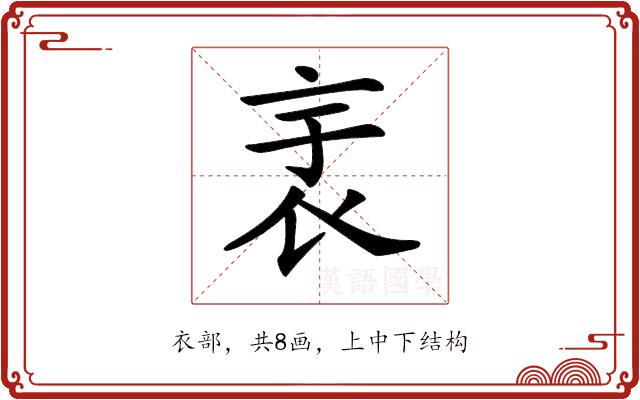 𧘘的部首图片