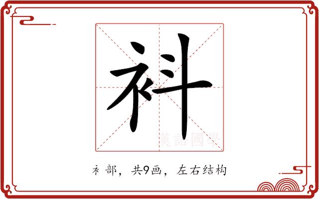 𧘞的部首图片