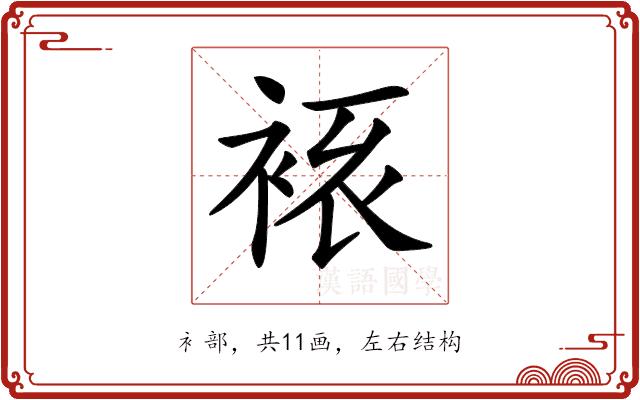 𧘾的部首图片