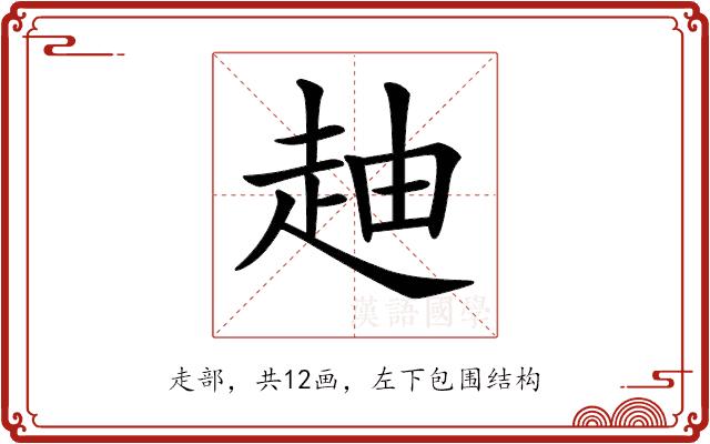 𧻉的部首图片